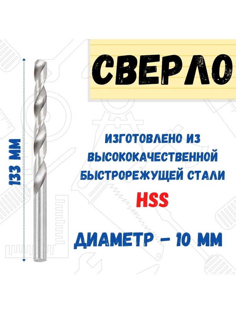 Сверло по металлу 10 мм HSS в пакете