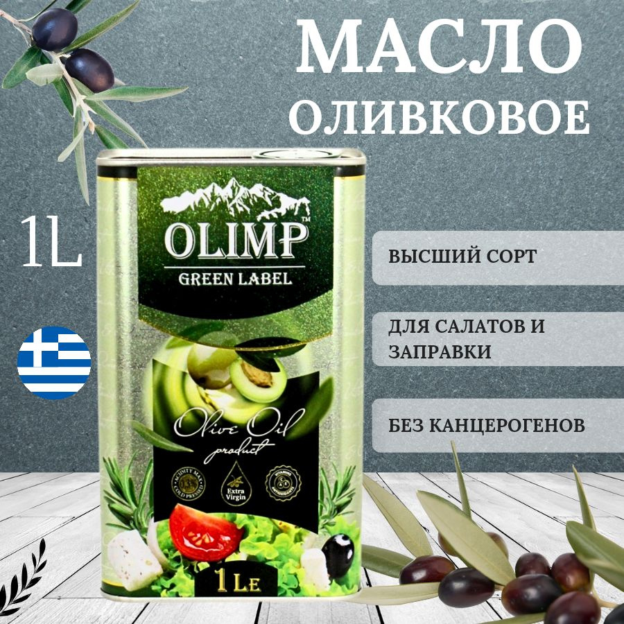 Оливковое масло Olimp Green Label Extra Virgin, 1л #1