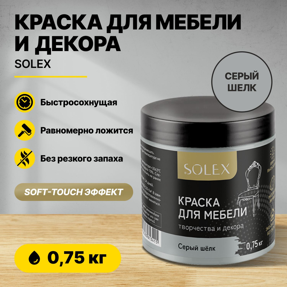 Краска для мебели и декора SOLEX Серый шелк 0,75кг акриловая/быстросохнущая/матовая  #1