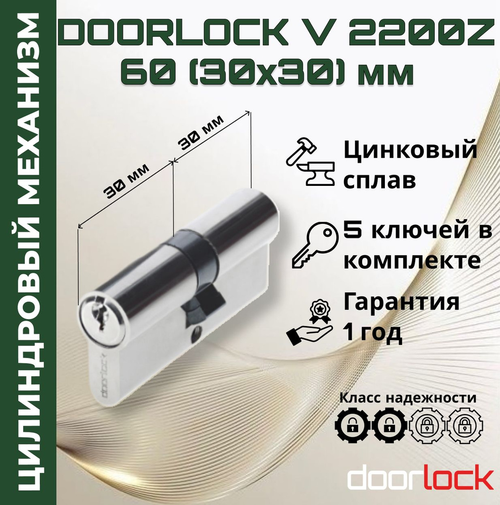 Doorlock Цилиндровый механизм 60 мм (личинка для замка 30x30мм), цинковый сплав, 5 ключей #1