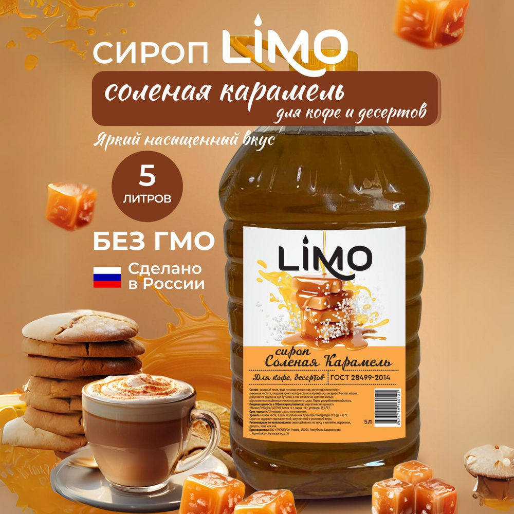 Сироп LIMO Соленая Карамель, 5л (для кофе, коктейлей, десертов, лимонада и  мороженого)