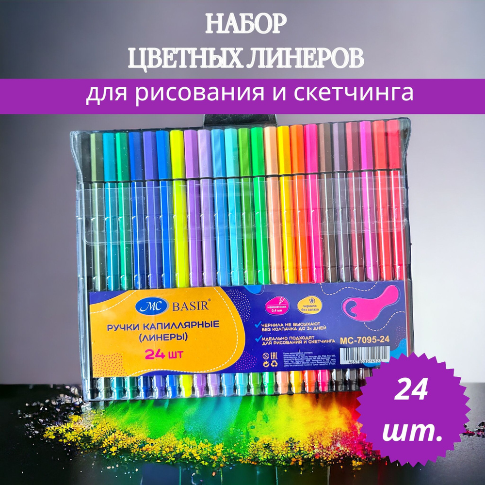 Ручки капиллярные цветные набор 24 цвета/ Линеры для рисования, скетчинга и творчества  #1