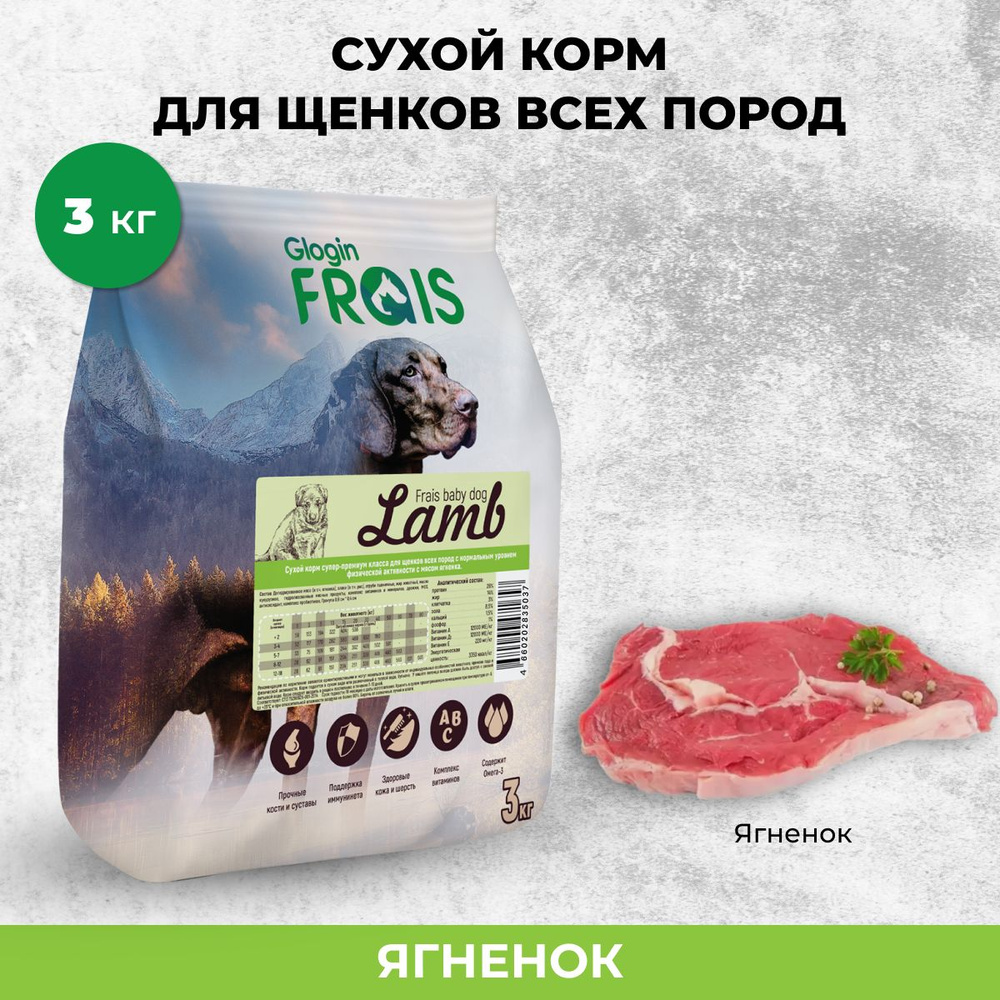 Сухой корм Frais Baby Dog Lamb для щенков всех пород с нормальным уровнем физической активности с мясом #1