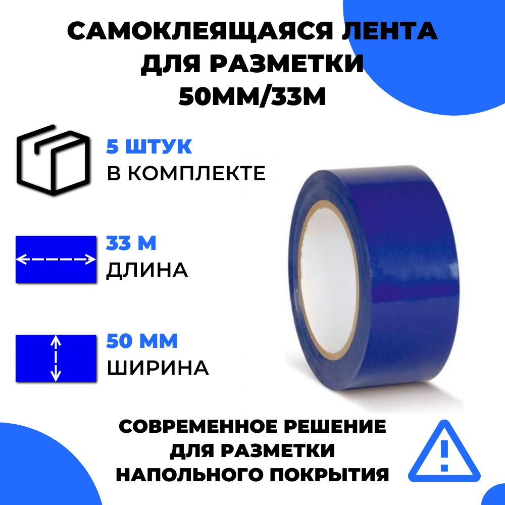 Лента для разметки самоклеящаяся Vell (33 м х 50 мм х 0,15 мм) ПВХ (Standart) (5 шт) Синяя  #1