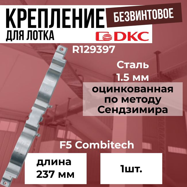 Безвинтовое крепление для проволочного лотка DKC F5 Combitech - 1шт ...