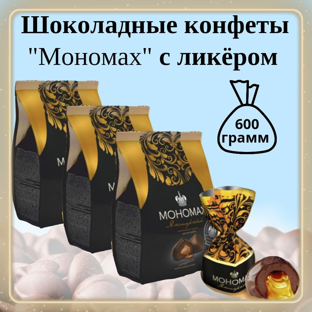 Конфеты шоколадные с алкоголем "МОНОМАХ" Янтарный 600 г., в саше пакете ...