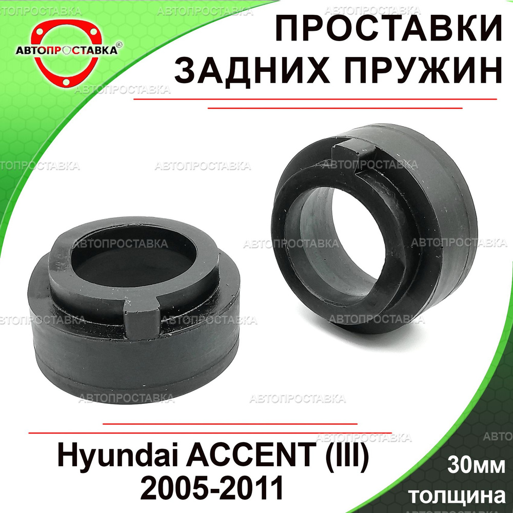 Проставки задних пружин 30мм для Hyundai ACCENT (III) MC 2005-2011 ...