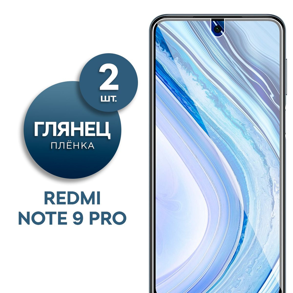 Комплект 2 шт. Глянцевая гидрогелевая пленка для Redmi Note 9 Pro  #1