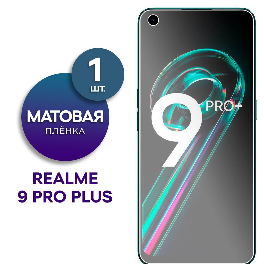 Матовая гидрогелевая пленка на экран для телефона Realme 9 Pro Plus  #1