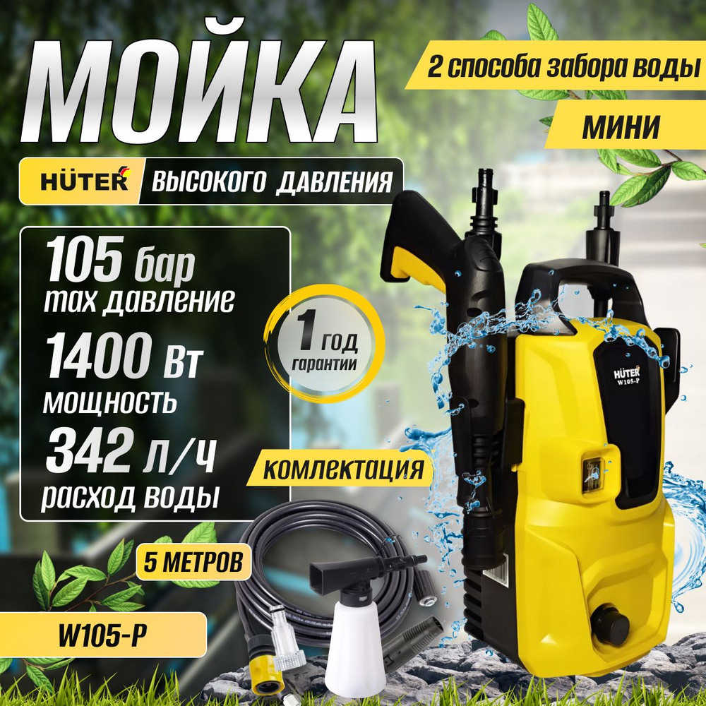 Мойка высокого давления Huter W105-Р , 1400 Вт, 105 Бар, 342 л/час, шланг-5м