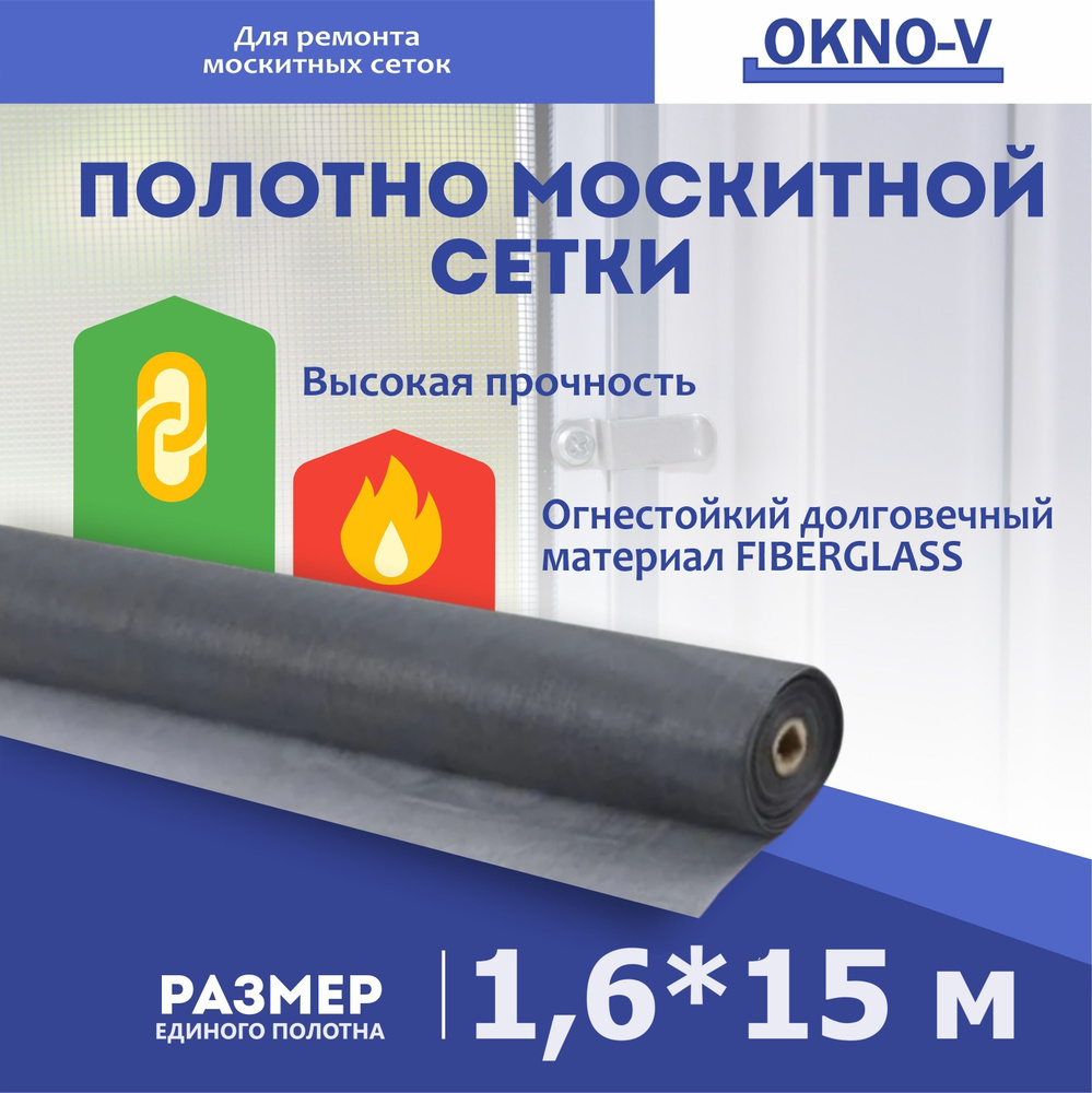 Москитная сетка серая "OKNO-V" - полотно 1,6 м*15 м #1