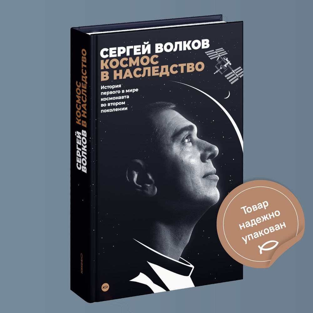 Космос в наследство. История первого в мире космонавта во втором поколении  | Сергей Волков - купить с доставкой по выгодным ценам в интернет-магазине  OZON (809863434)