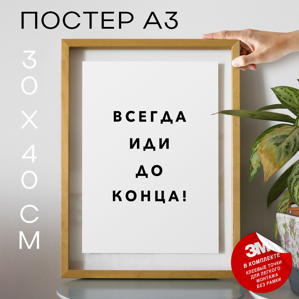 Постер "Всегда иди до конца!", 40 см х 30 см #1