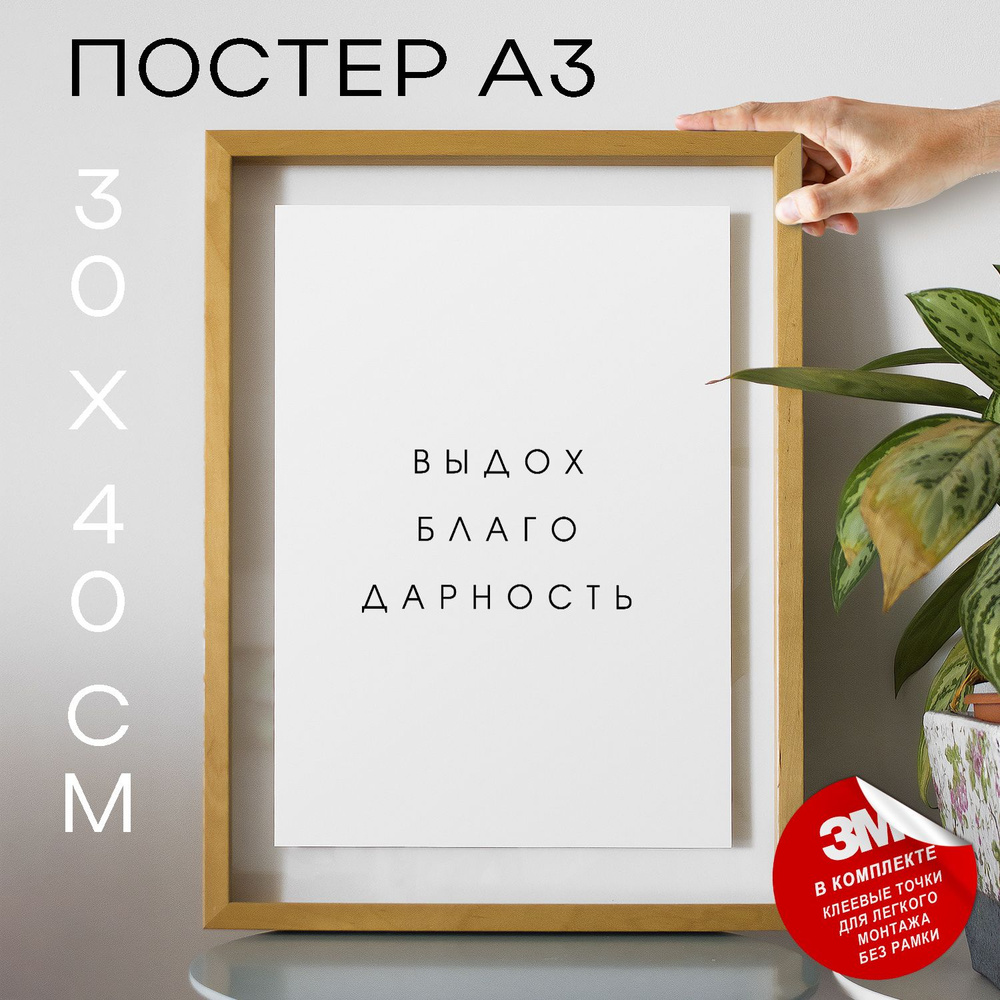 Постер "выдох благодарность", 40 см х 30 см #1