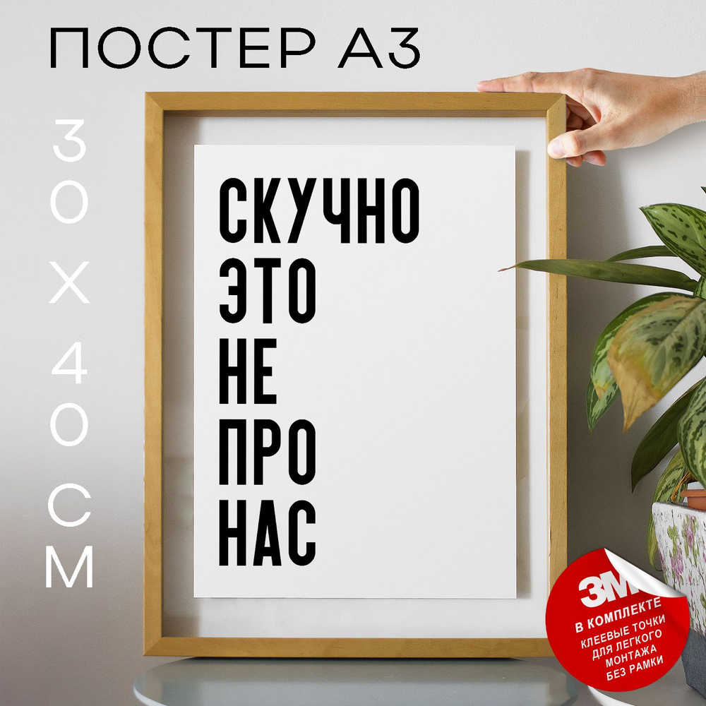 Постер "Скучно это не про нас", 40 см х 30 см #1