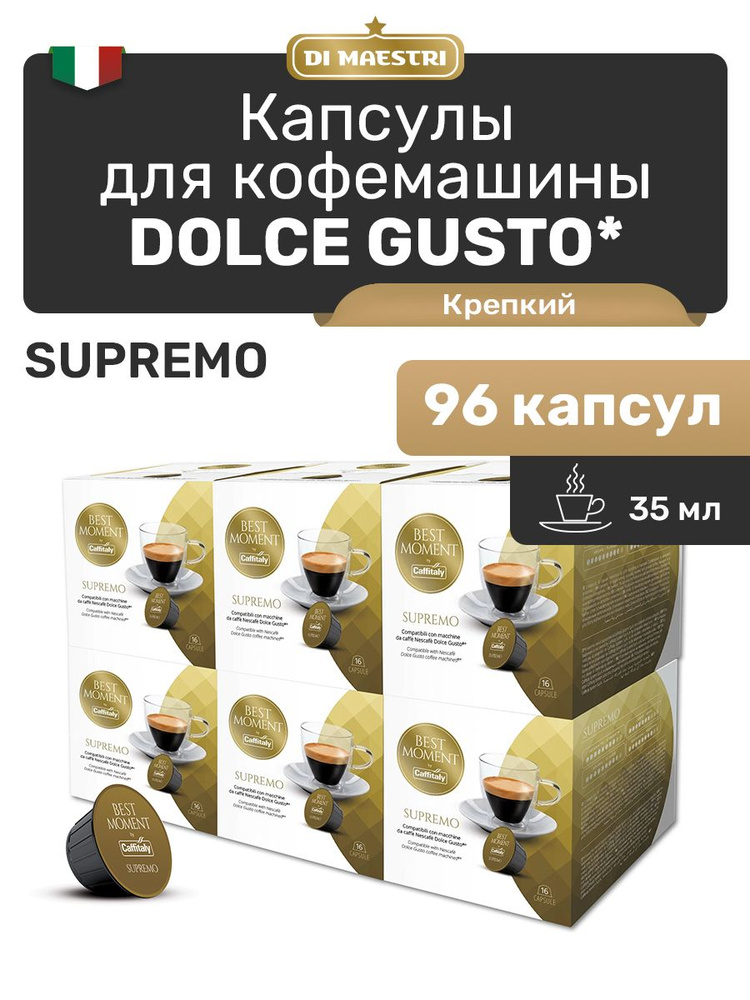 Кофе в капсулах Dolce Gusto Supremo Арабика 96 шт #1