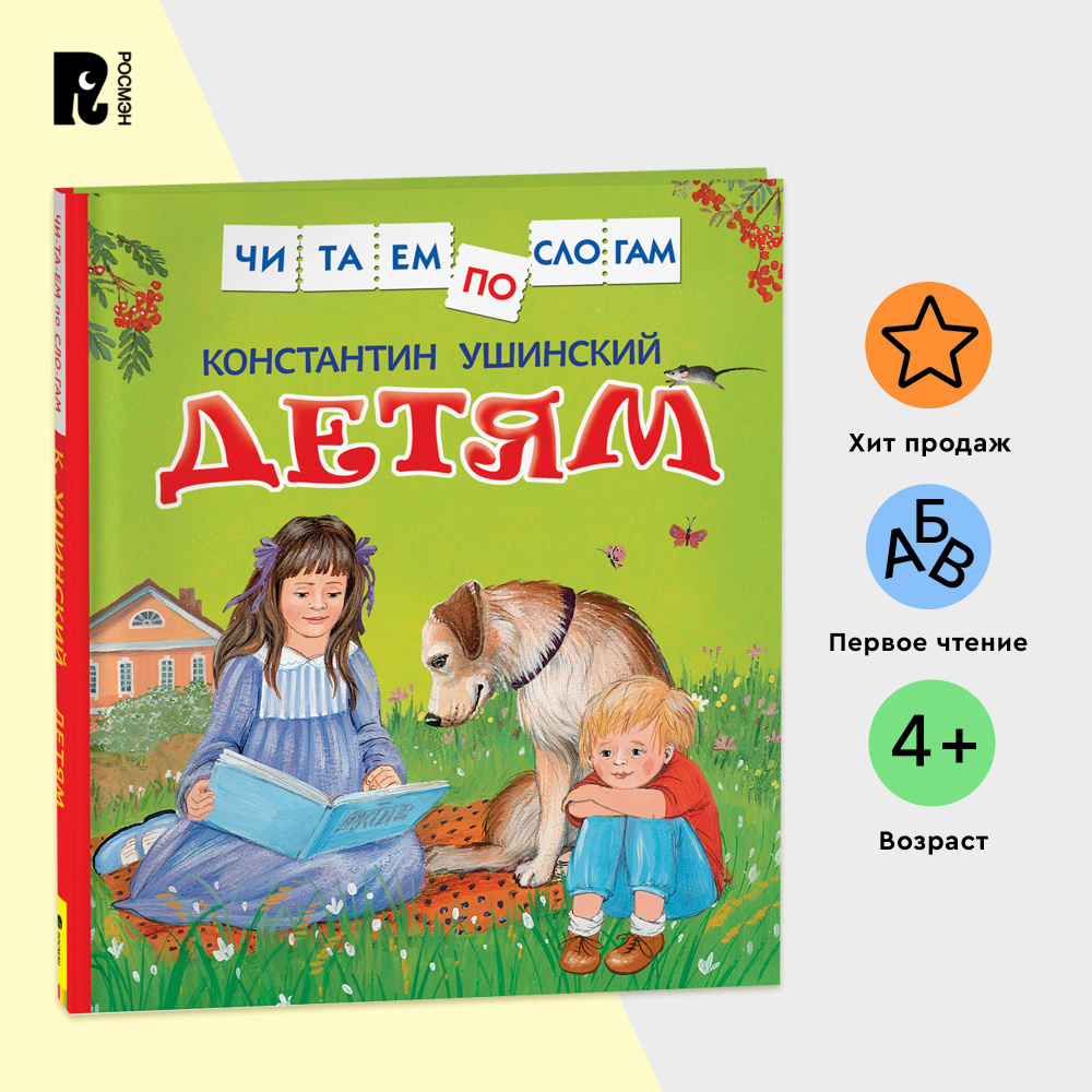 Ушинский К. Детям. Читаем по слогам. Рассказы для детей от 5 лет Подготовка  к школе Обучение чтению Крупный шрифт | Ушинский Константин