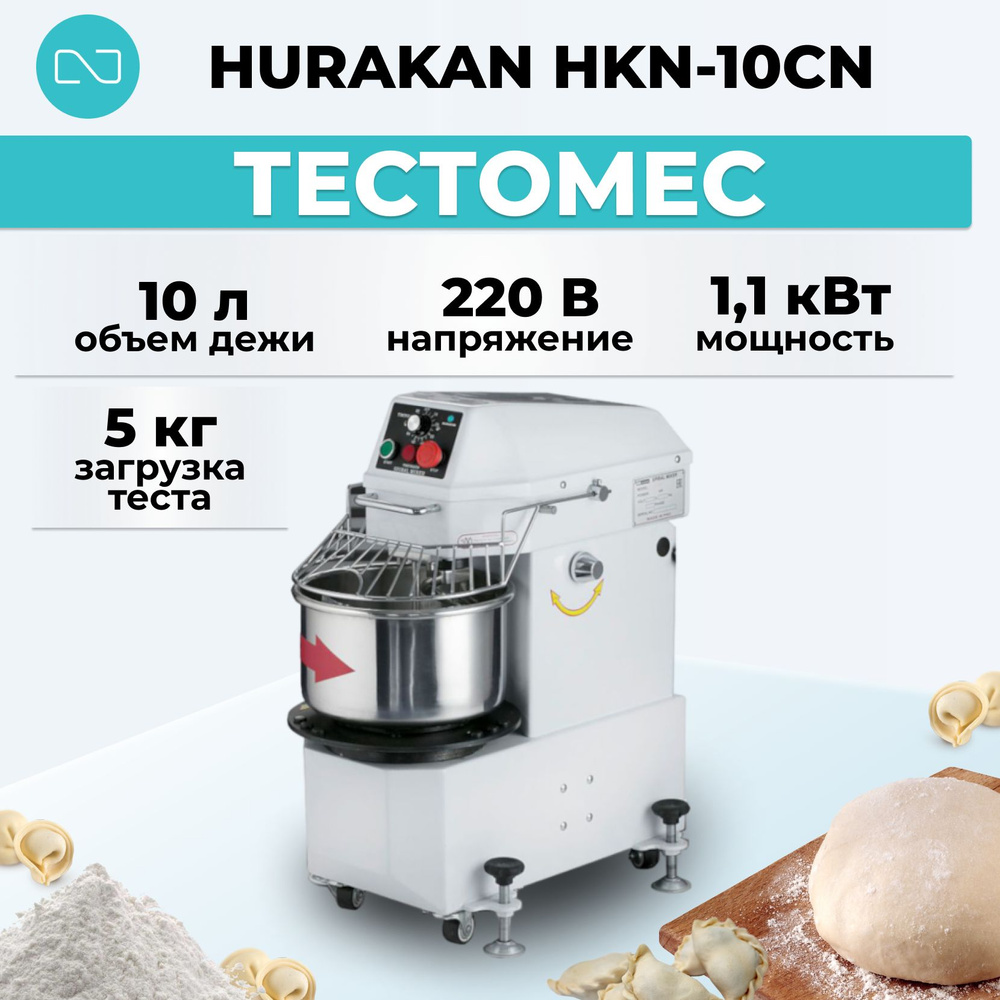 Тестомес Hurakan HKN-10CN #1