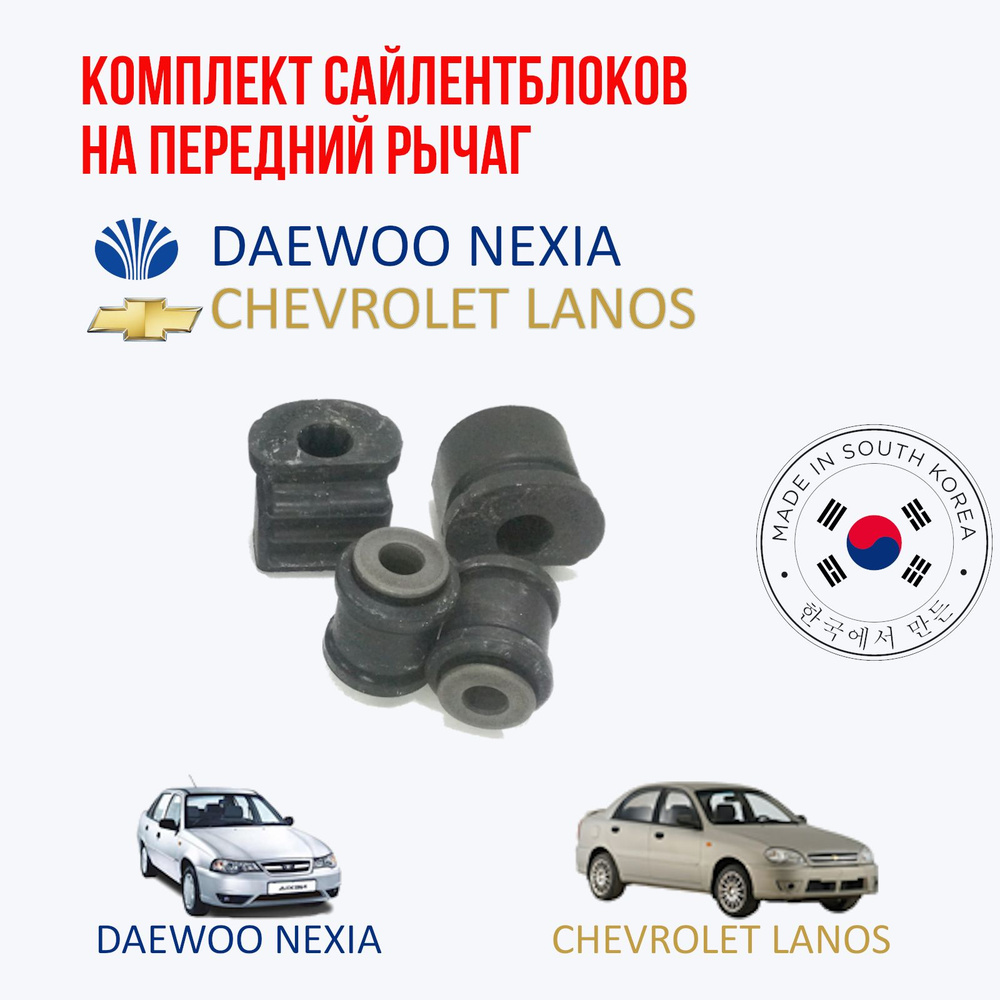 Комплект сайлентблоков на передний рычаг Daewoo nexia (Дэу нексия) и ...