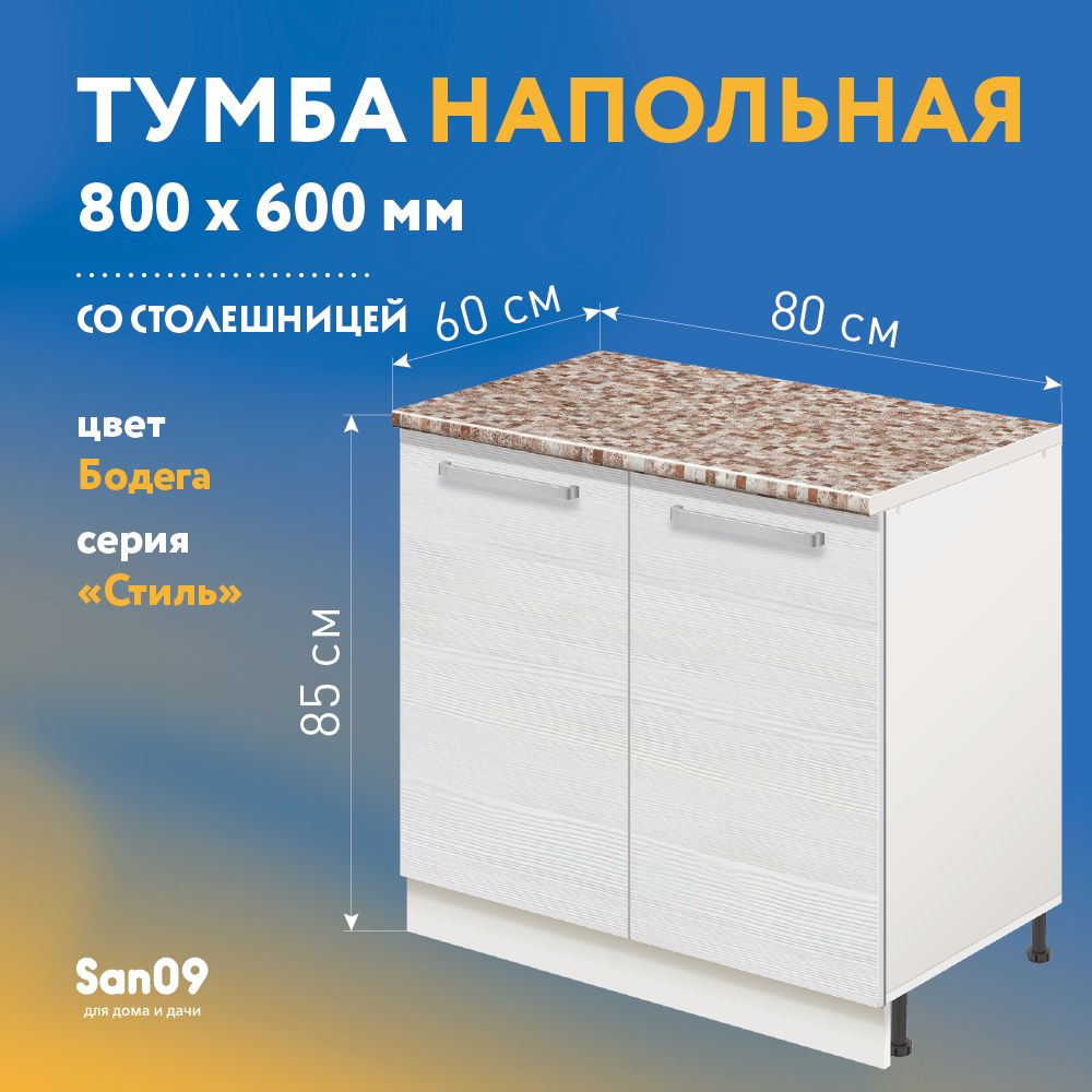 Тумба кухонная напольная со столешницей Стиль 800*600*850 (бодега белая ...