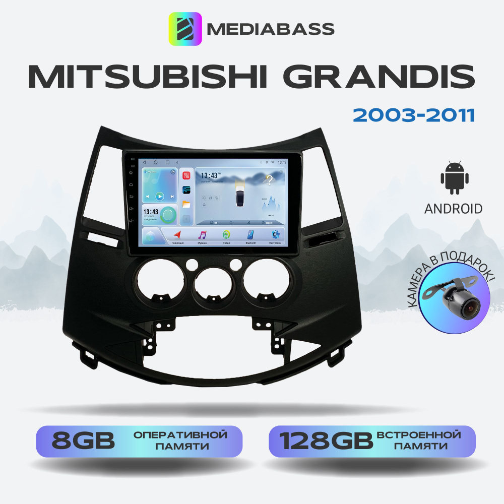 Магнитола Mediabass Mitsubishi Grandis 2003-2011, Android 12, 8/128ГБ,  8-ядерный процессор, DSP, 4G модем, голосовое управление, чип-усилитель  TDA7851, 4G LTE / Митсубиши ГрандисШтатное место - купить в  интернет-магазине OZON с доставкой по России ...