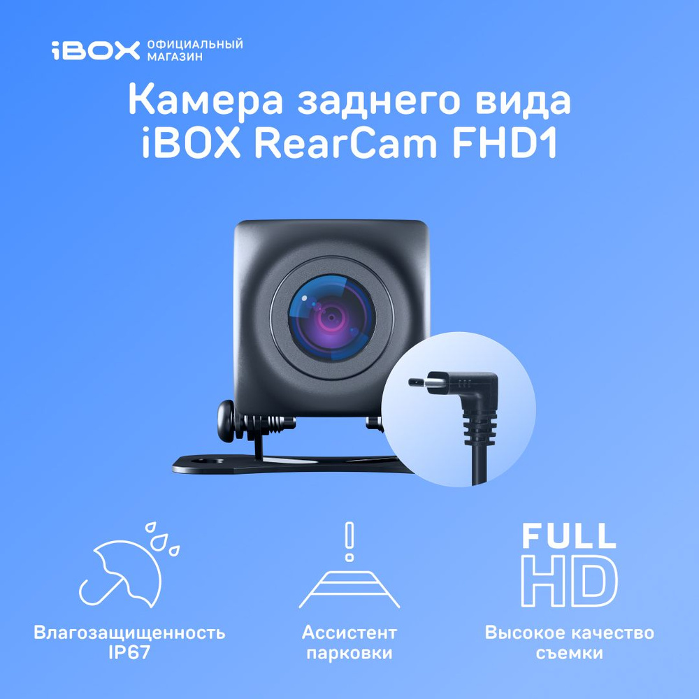 Камера заднего вида для видеорегистратора iBOX RearCam FHD1