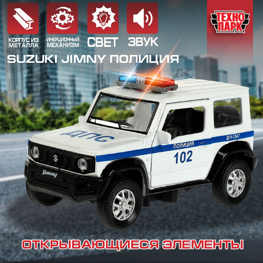 Машинка игрушка детская для мальчика Suzuki JIMNY Полиция Технопарк детская  модель металлическая коллекционная инерционная с открывающимися дверьми ...