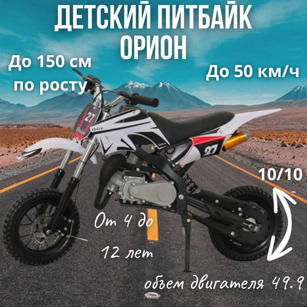 Детский бензиновый мотоцикл Питбайк Orion 50 кубов до150см по росту ...