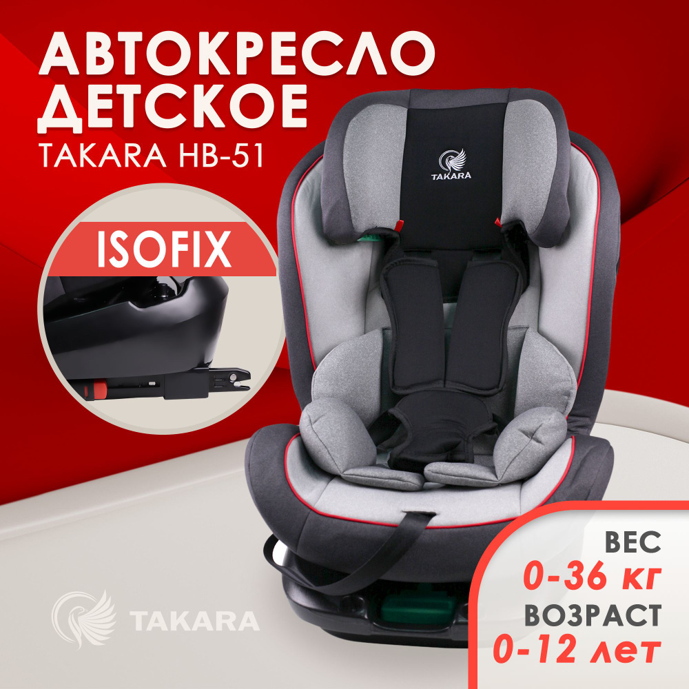 Автокресло Takara HB-51, Кресло детское автомобильное, Удерживающее  устройство 0-12 лет, группа безопасности 0/1/2/3, растет вместе с ребенком,  ...