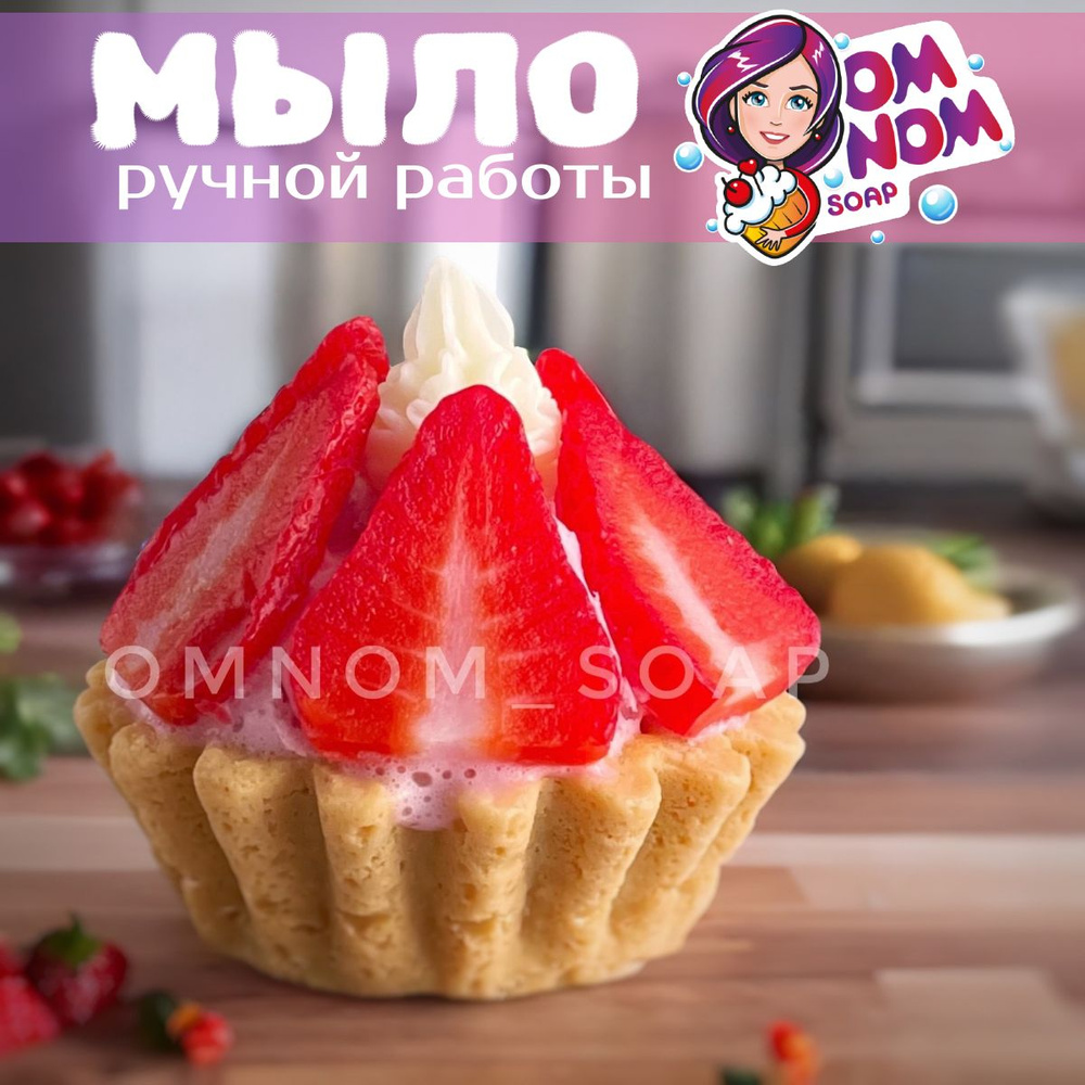 Мыло Omnom Soap "Корзиночка с клубникой" #1