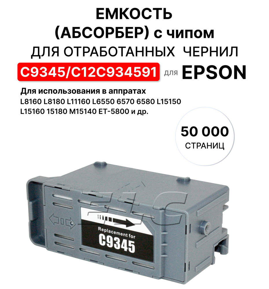 Емкость отработанных чернил C9345/C12C934591 с чипом для Epson L8160 L8180 L11160 L6550 6570 6580 L15150 #1