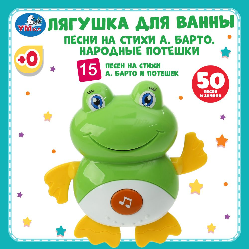 Игрушка для купания в ванной детская музыкальная лягушка Умка