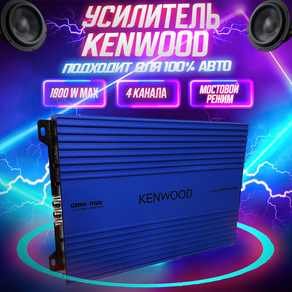 Усилитель автомобильный 4 канала KENWOOD 1800W / Усилитель для автомобиля  1800W MAX