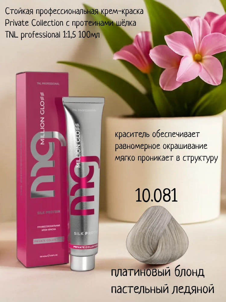 Крем-краска для волос TNL Million glow Private collection Silk protein оттенок 10.081 платиновый блонд #1