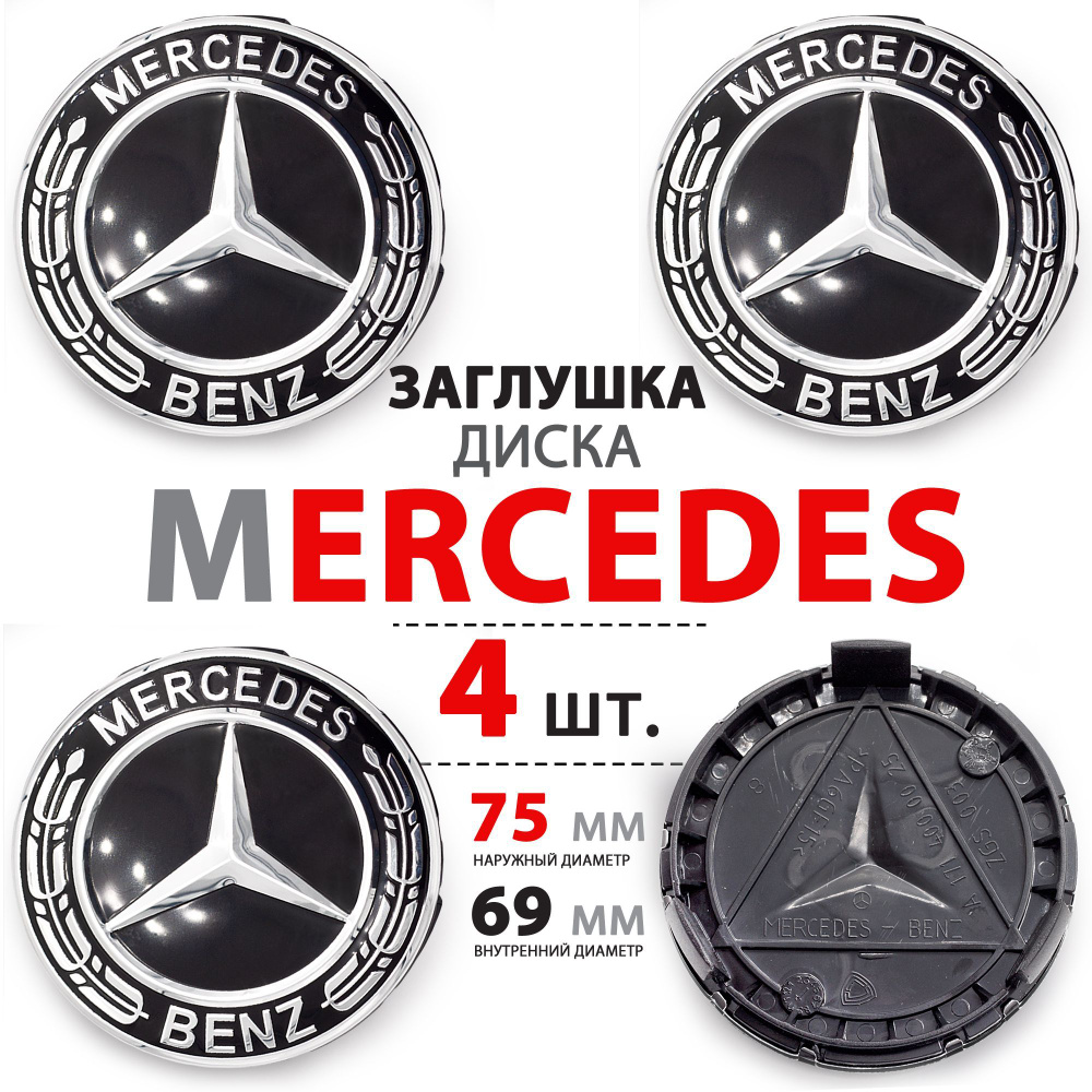 Колпачки заглушки на литой диск колеса для Mercedes Мерседес 75мм  A1714000025 - комплект 4 штуки , черно-серебристый - купить по выгодным  ценам в интернет-магазине OZON (850360063)