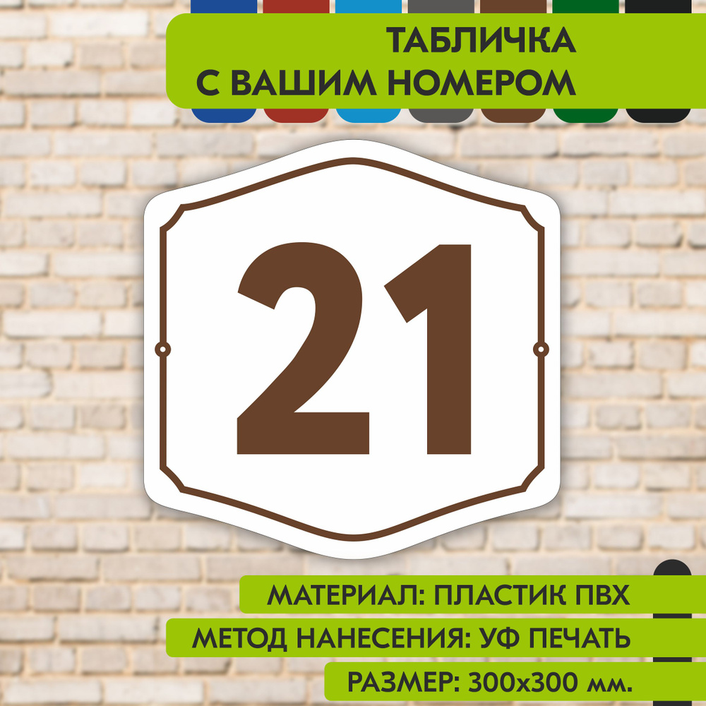 Адресная табличка на дом "Домовой знак" бело-коричневая, 300х300 мм., из пластика, УФ печать не выгорает #1