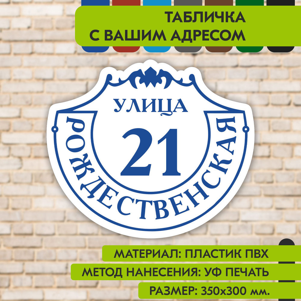 Адресная табличка на дом "Домовой знак" бело-синяя, 350х300 мм., из пластика, УФ печать не выгорает  #1