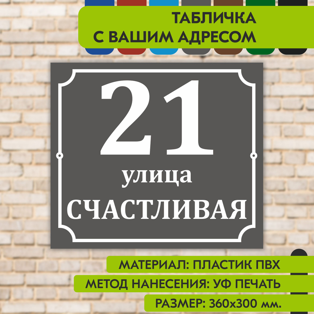 Адресная табличка на дом "Домовой знак" серая, 360х300 мм., из пластика, УФ печать не выгорает  #1