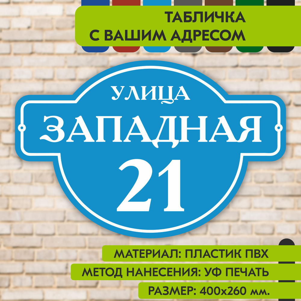 Адресная табличка на дом "Домовой знак" голубая, 400х260 мм., из пластика, УФ печать не выгорает  #1