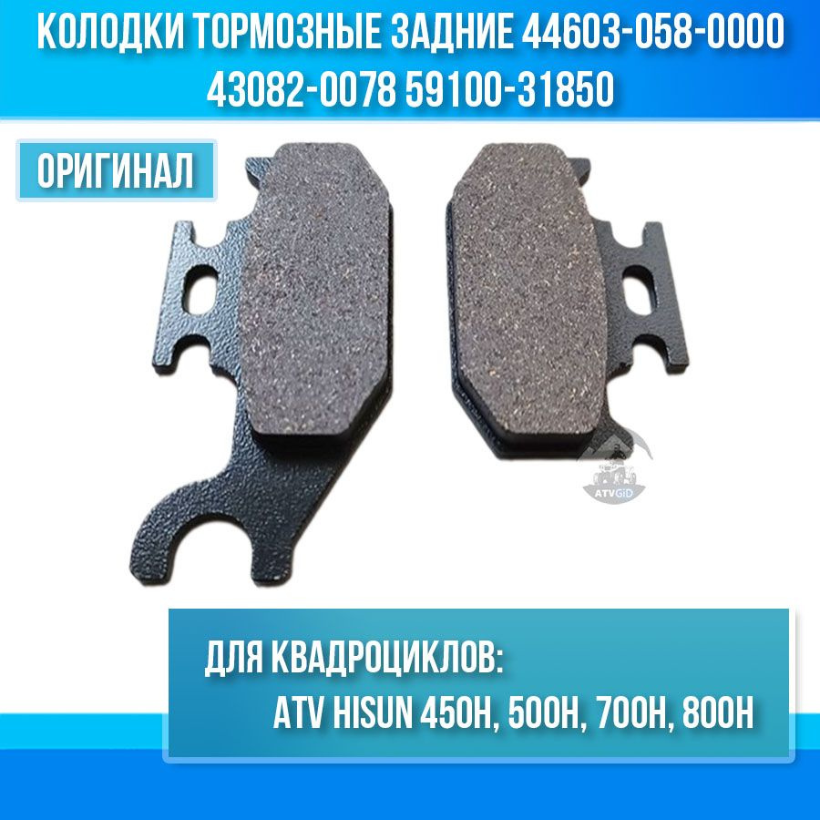 Колодки тормозные задние 450 500 700 800H Hisun 44603-058-0000 5UG ...