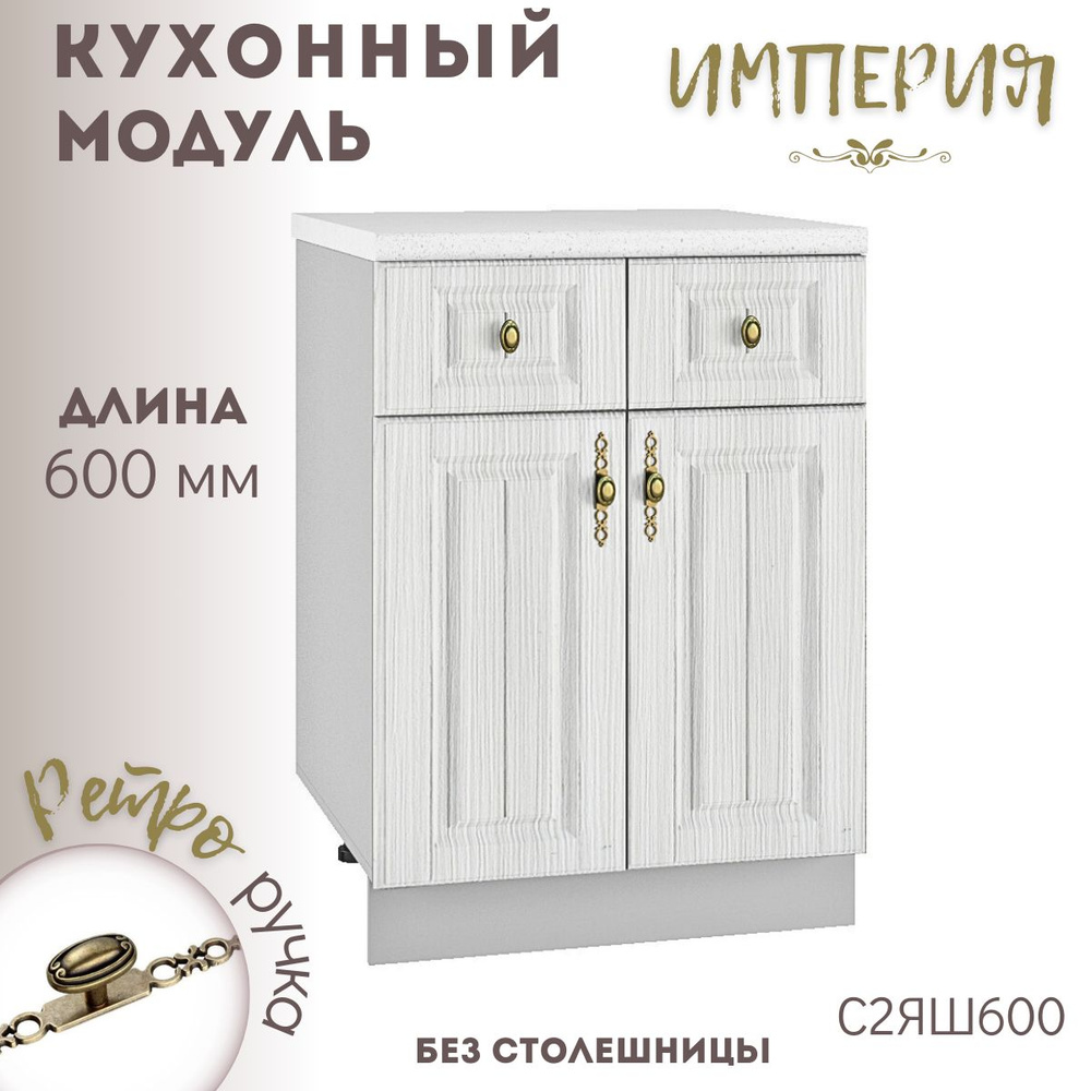 Шкаф кухонный напольный модульная кухня Империя Сандал С2Я 600  #1