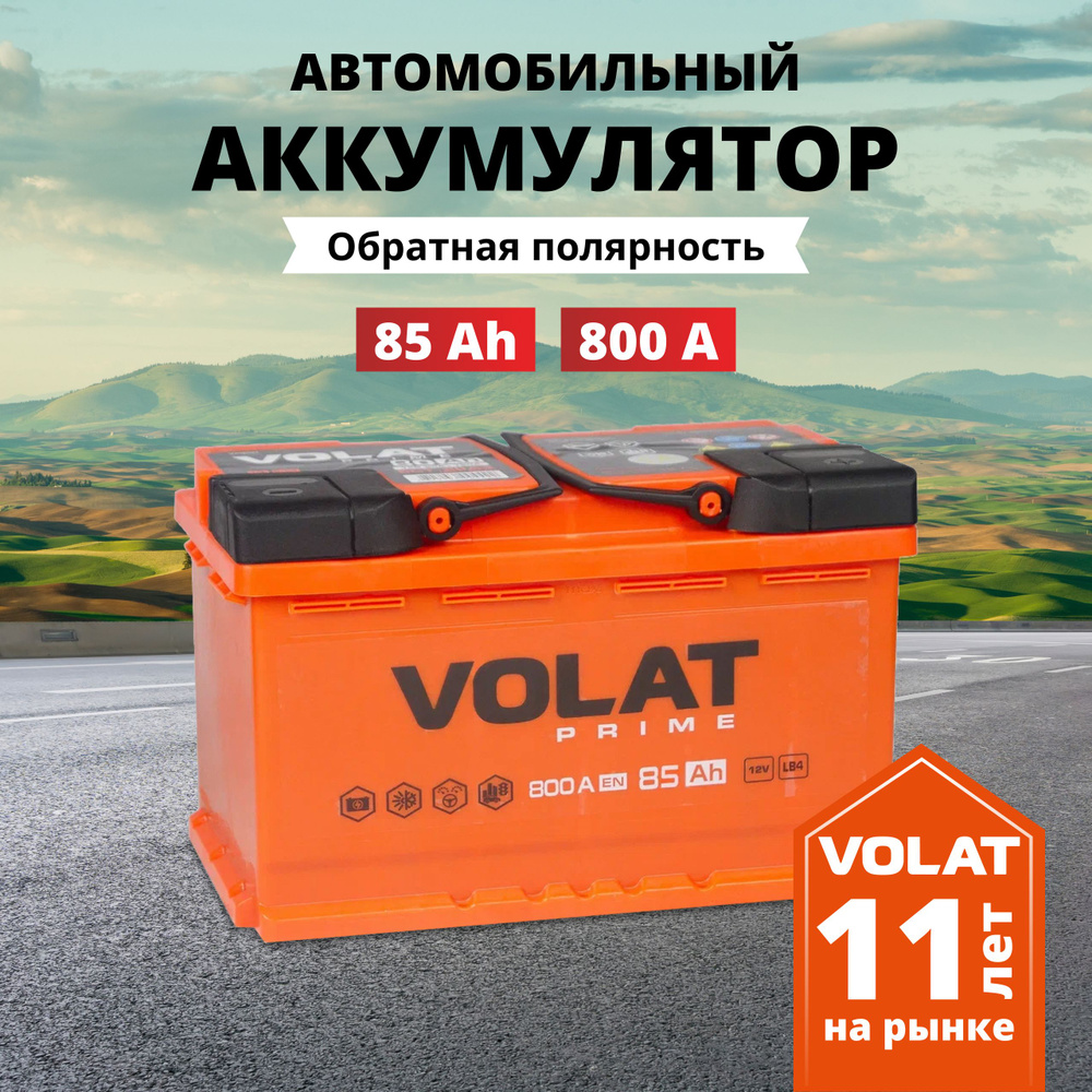 Аккумулятор автомобильный 12v 85 Ah VOLAT Prime 85 Ач 800 А обратная  полярность 315x175x175 стартерный акб для автомобиля, машины (низкий)