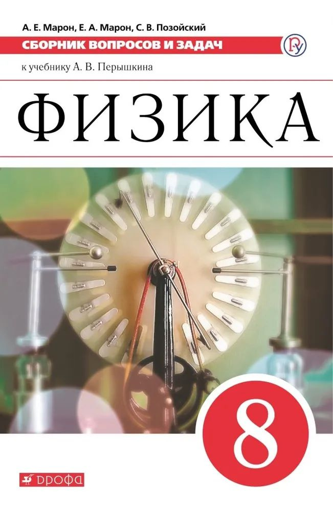 А.Е. Марон, Е.А. Марон, С.В. Позойский: Физика. 8 класс. Сборник ...