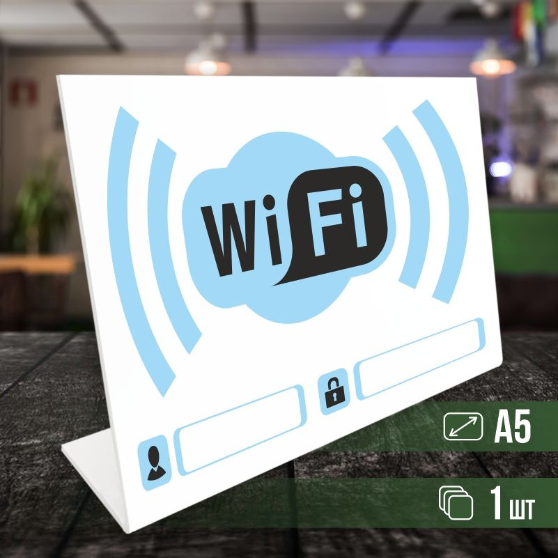 Табличка вай фай / Wi-Fi формата А5 горизонтальная 1 шт ПолиЦентр  #1