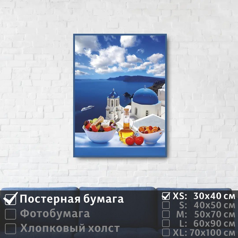 Постер на стену Завтрак На Санторини 30х40 см ПолиЦентр #1