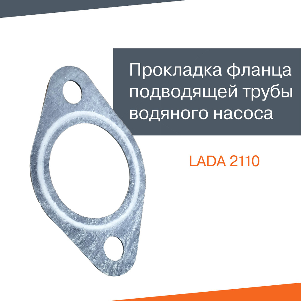 Прокладка фланца подводящей трубы водяного насоса ВАЗ 2110 - LADA арт ...