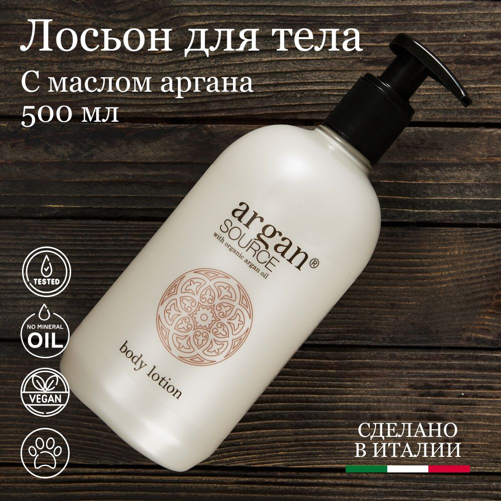 Лосьон молочко для тела увлажняющий парфюмированный с маслом Argan Source  500 мл Италия