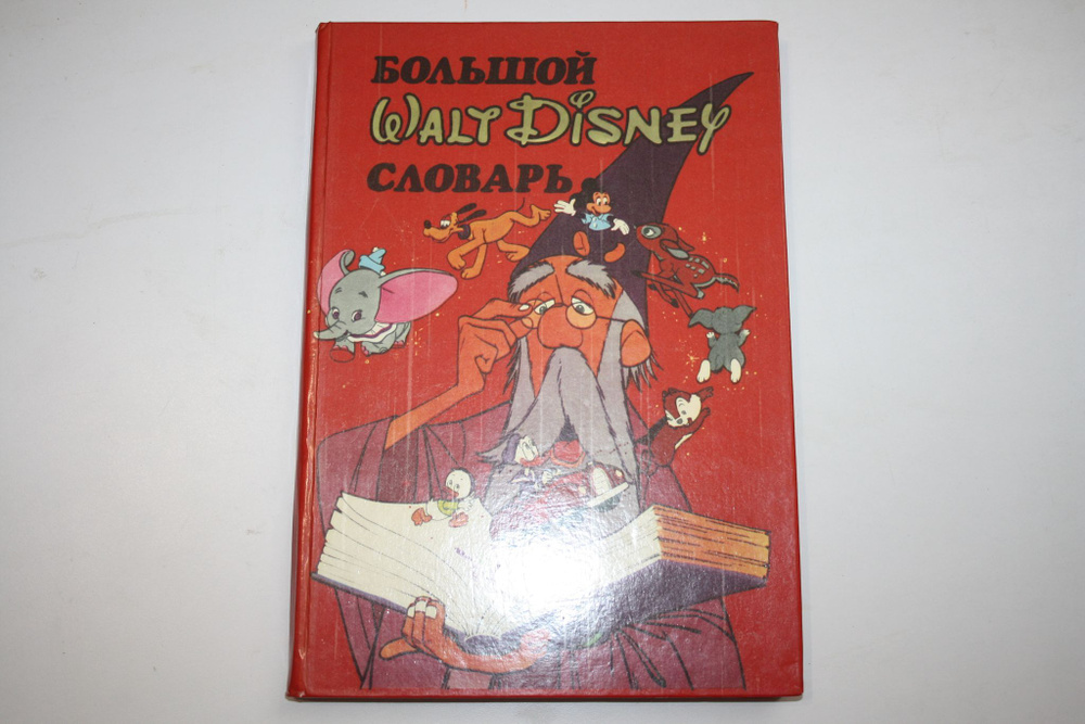 Большой Walt Disney словарь (The Giant Walt Disney Word Book