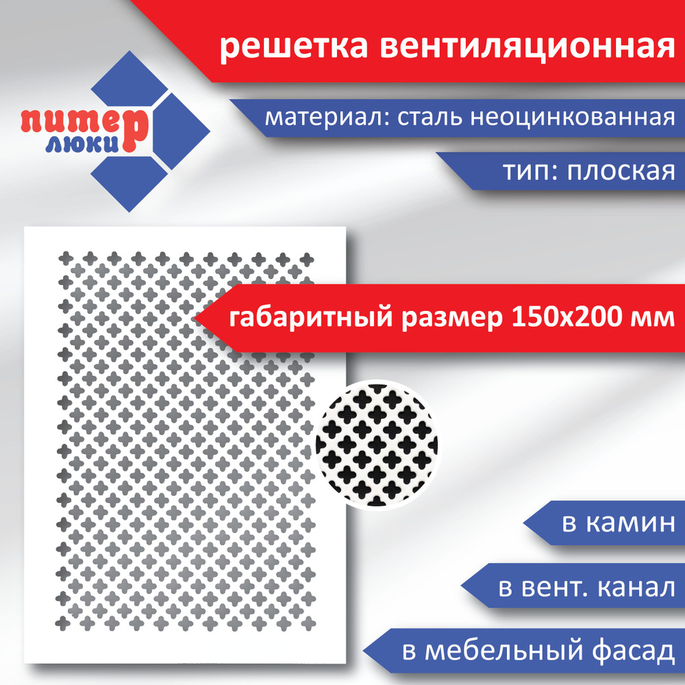 Решетка вентиляционная плоская, габаритный размер 150х200 мм, цвет белый матовый, узор мелкий цветок #1