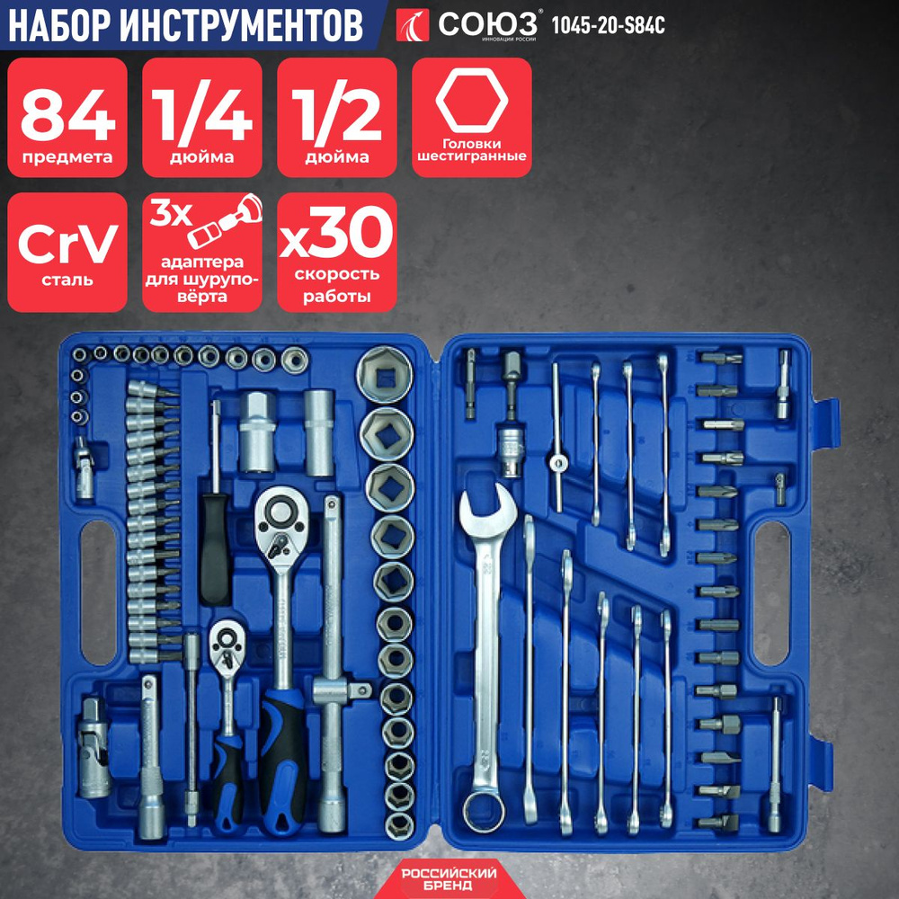 Набор инструментов универсальный 84 пр. СОЮЗ 1045-20-S84C